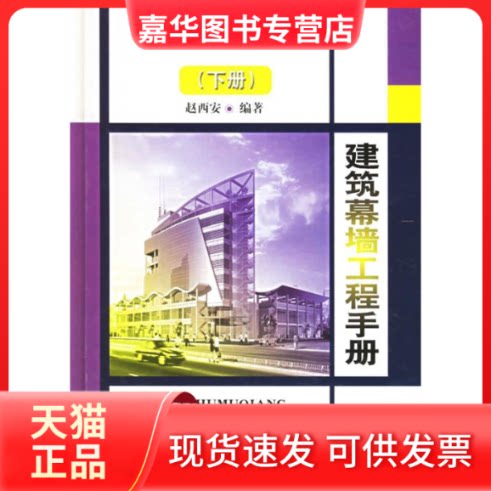 【正版现货】 建筑幕墙工程手册.下册 赵西安 中国建筑工业出版社