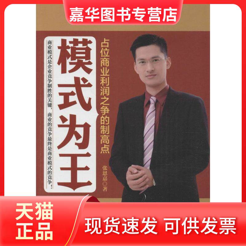 【正版现货】 模式为王:占位商业利润之争的制高点 张恩嘉 中国财富出版社