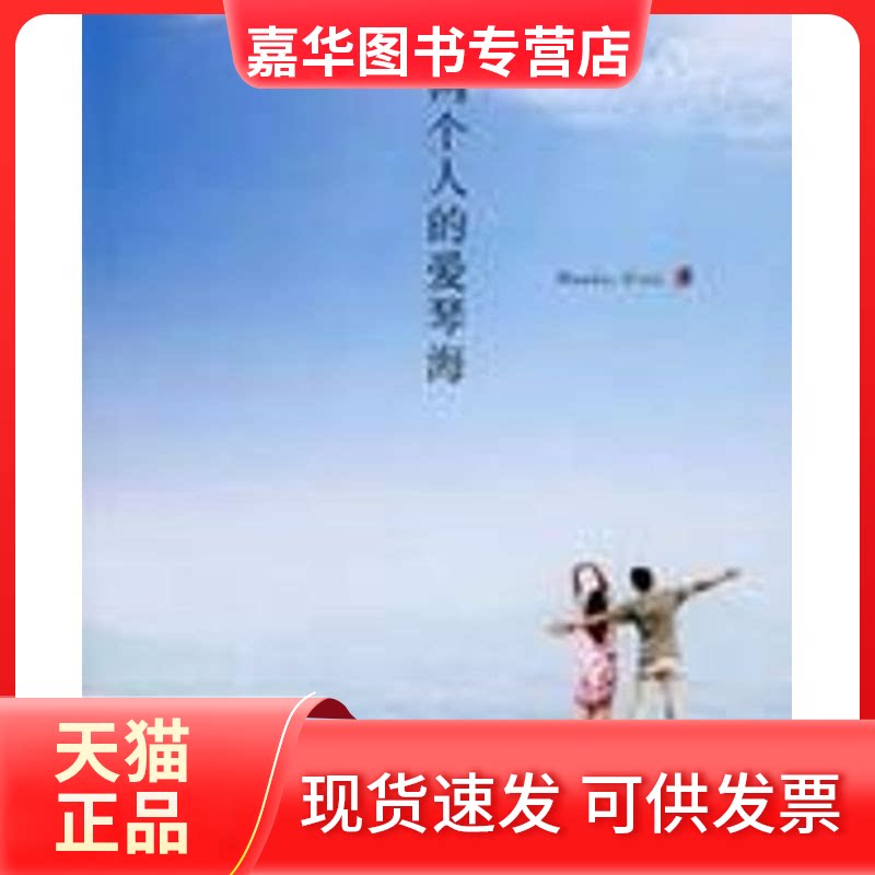 【正版现货】 两个人的爱琴海 Hawky，Sissi  著 著 中国海洋大学出版社