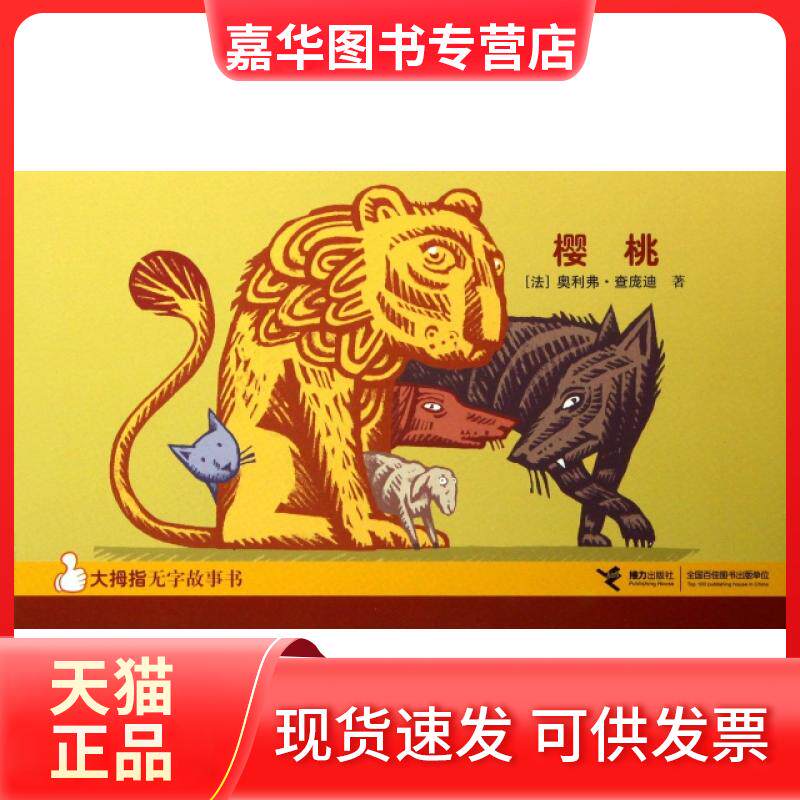 【正版现货】 樱桃/大拇指无字故事书 (法)奥利弗·查庞迪 接力出版社