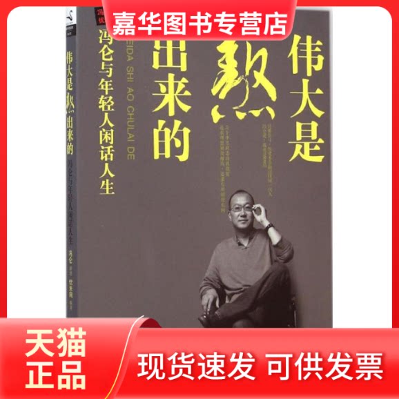 【正版现货】 伟大是熬出来的 冯仑 讲述;优米网 编著 著作 九州出版社