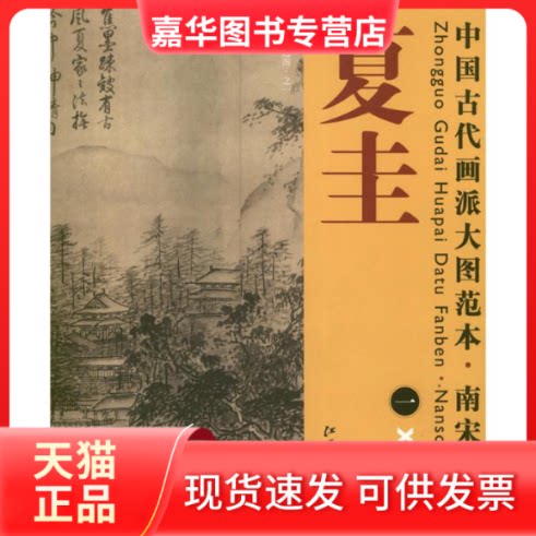 【正版现货】 中国古代画派大图范本.南宋四家.夏圭.1 杨东胜 编 江西美术出版社