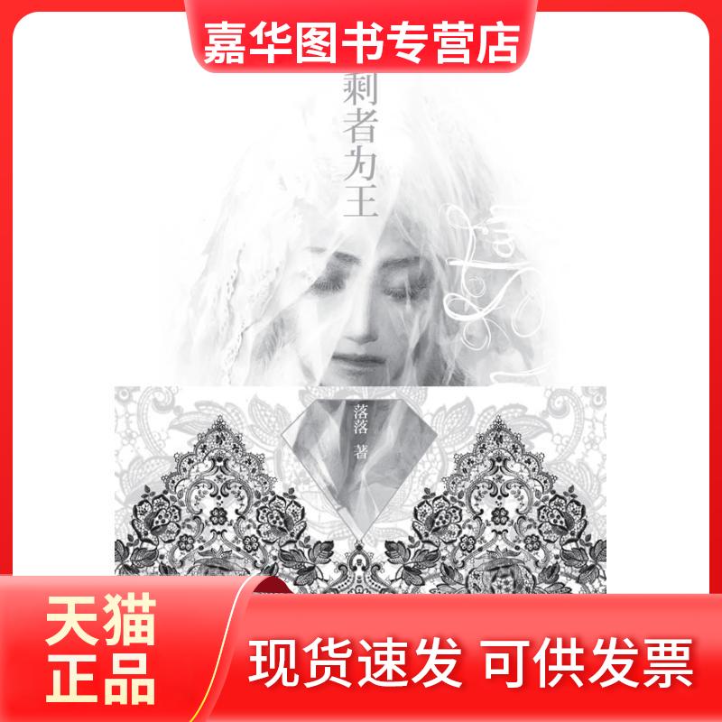 【正版现货】 剩者为王 落落 著 长江文艺出版社