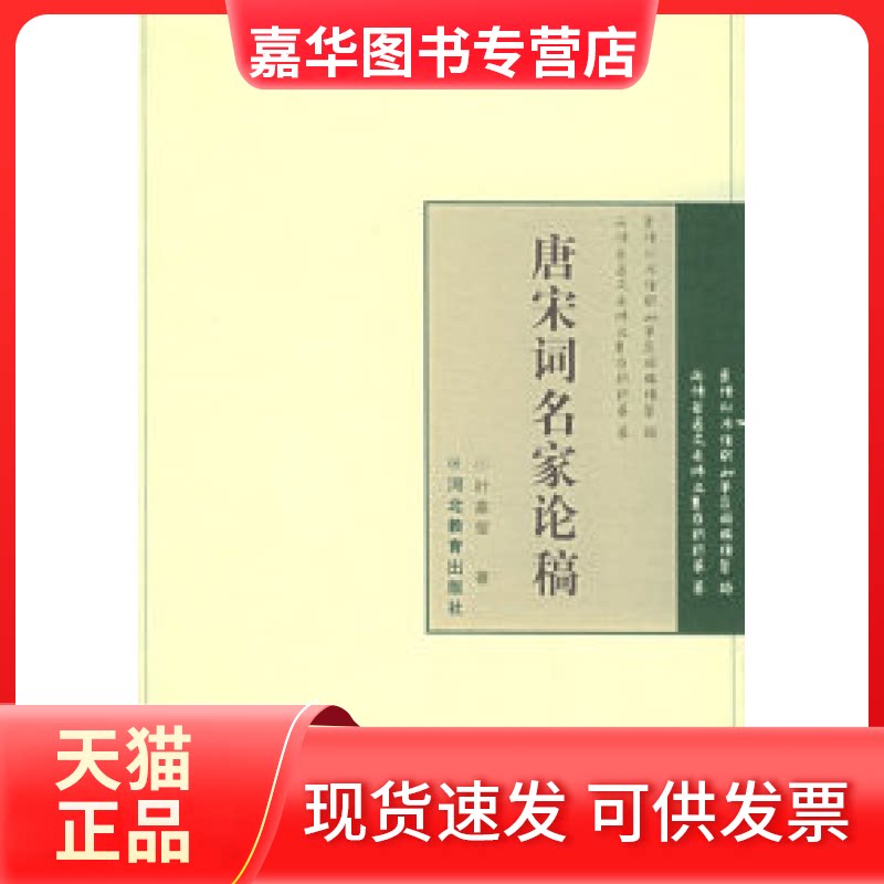 【正版现货】 唐宋词名家论稿 叶嘉莹 河北教育出版社