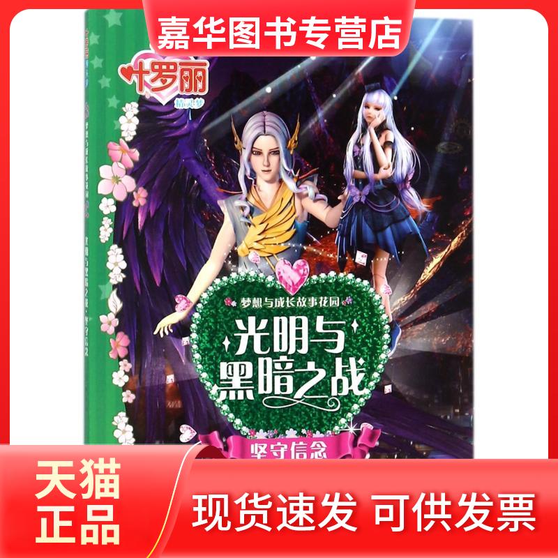 【正版现货】 叶罗丽精灵梦 梦想与成长故事花园.光明与黑暗之战 坚守信念 编者:禹南 著 天地出版社