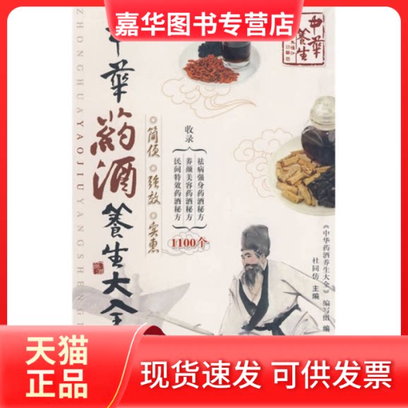 【正版现货】 中华药酒养生大全 《中华药酒养生大全》编写组 编 著 世界图书出版公司