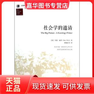 【正版现货】 社会学的邀请 [美]乔恩·威特（Jon Witt）  著；林聚任  译 北京大学出版社