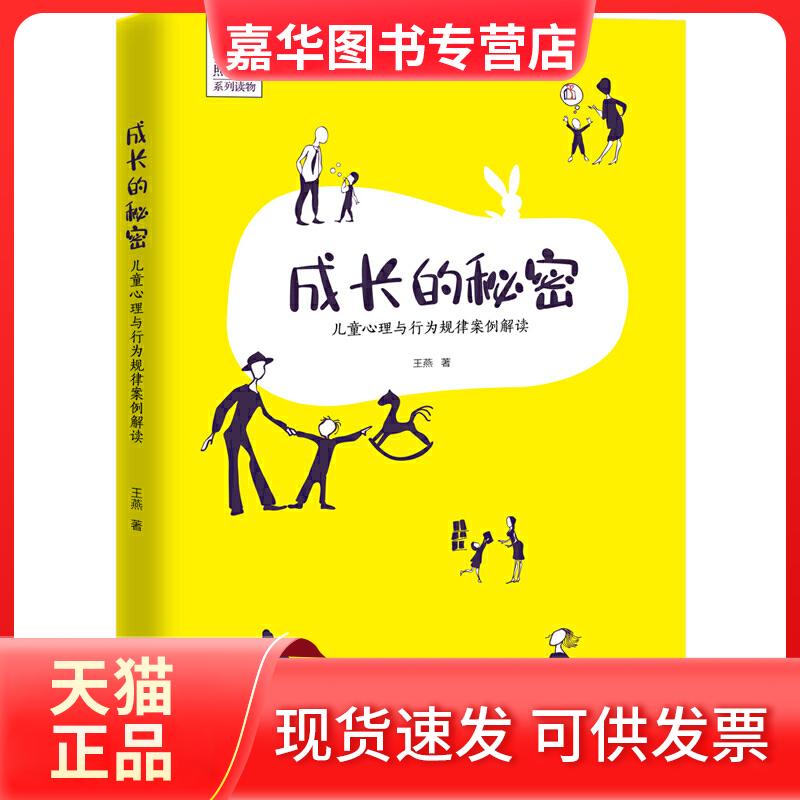 【正版现货】 成长的秘密 儿童心理与行为规律案例解读 王燕 著 中国工人出版社