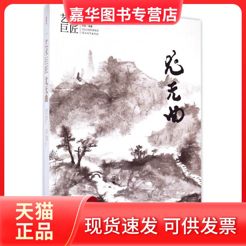 【正版现货】 艺术巨匠·尤无曲 出 版 社 河北教育出版社 出 版 社 河北教育出版社