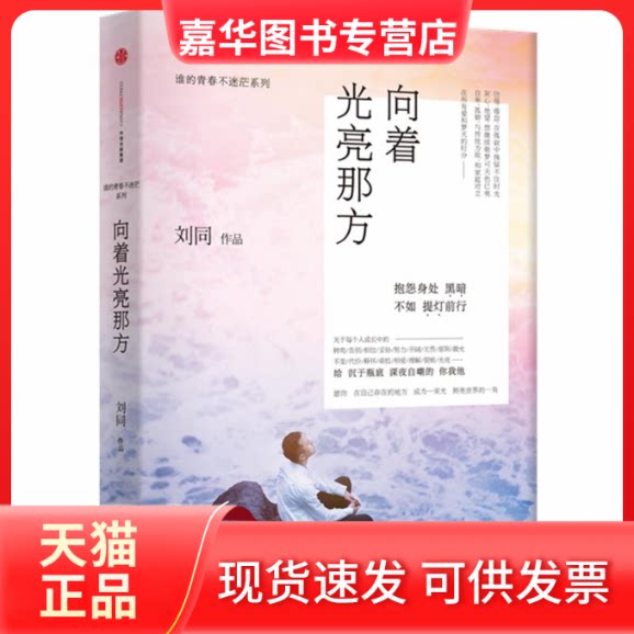 【正版现货】 向着光亮那方:谁的青春不迷茫系列/刘同作品 刘同 著 中信出版社
