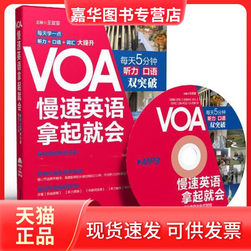 【正版现货】 VOA慢速英语拿起就会 ：每天5分钟听力口语双突破 王亚亚 华东理工大学出版社