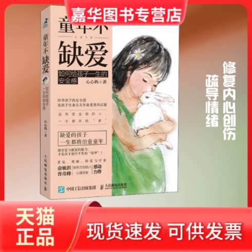 【正版现货】 童年不缺爱 如何给孩子一生的安全感 心心妈 著 人民邮电出版社