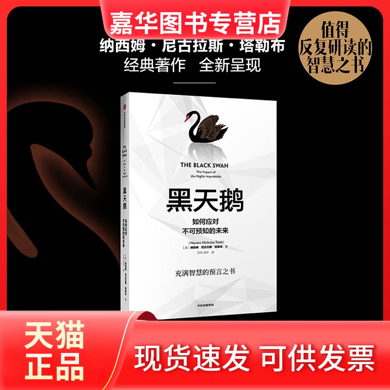 【正版现货】 黑天鹅（新版）：如何应对不可预知的未来 纳西姆·尼古拉斯·塔勒布 中信出版社