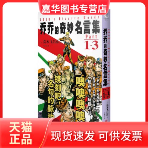 【正版现货】 乔乔的奇妙名言集 Part1~3 (日)荒木飞吕彦 著 古丽玲 译 四川美术出版社