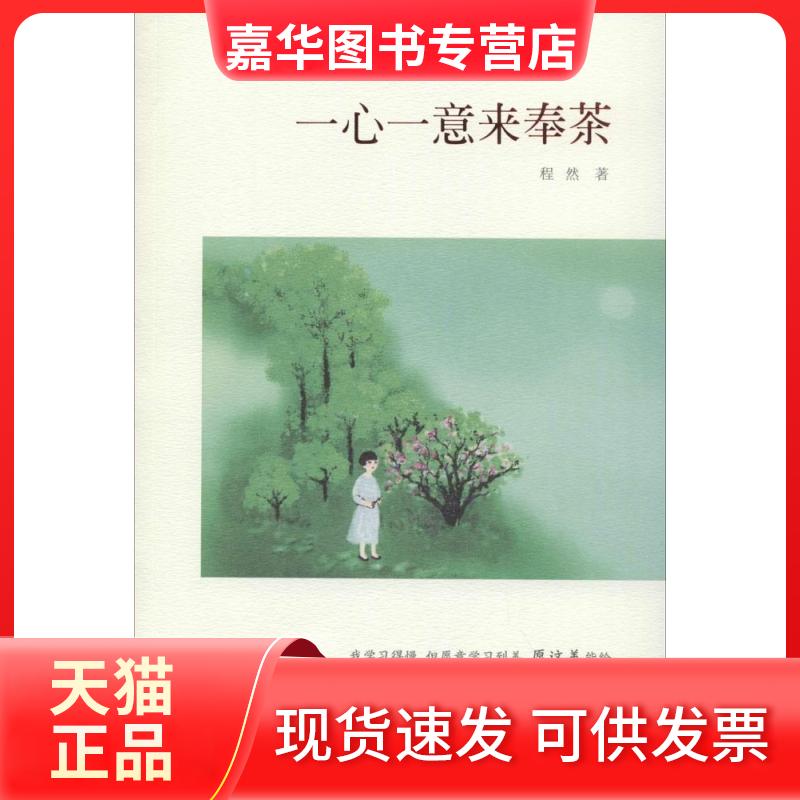 【正版现货】 一心一意来奉茶/程然 程然 著 四川人民出版社