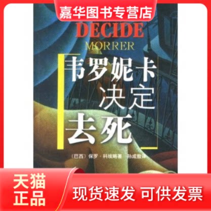 【正版现货】 韦罗妮卡决定去死 (巴西)保罗·科埃略著 孙成敖译 上海译文出版社