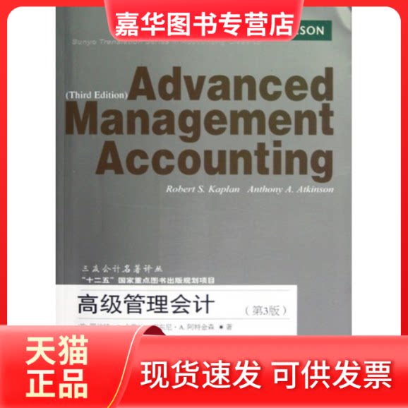 【正版现货】 高级管理会计(D三版) 吕长江 东北财经大学出版社