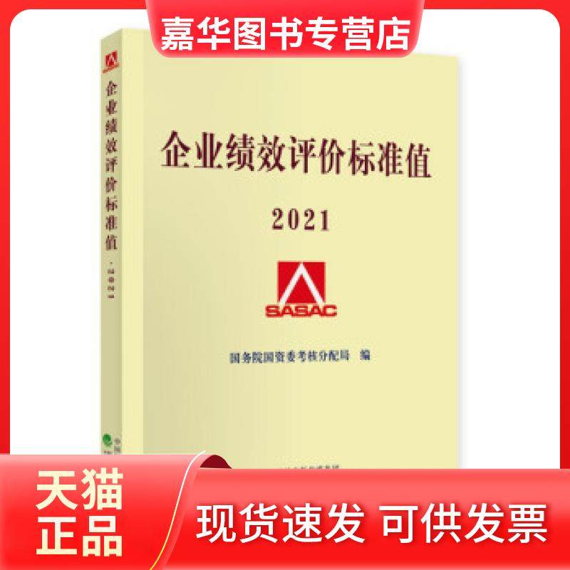 【正版现货】 企业绩效评价标准值2021 国资委考核分配局 著 经济科学出版社