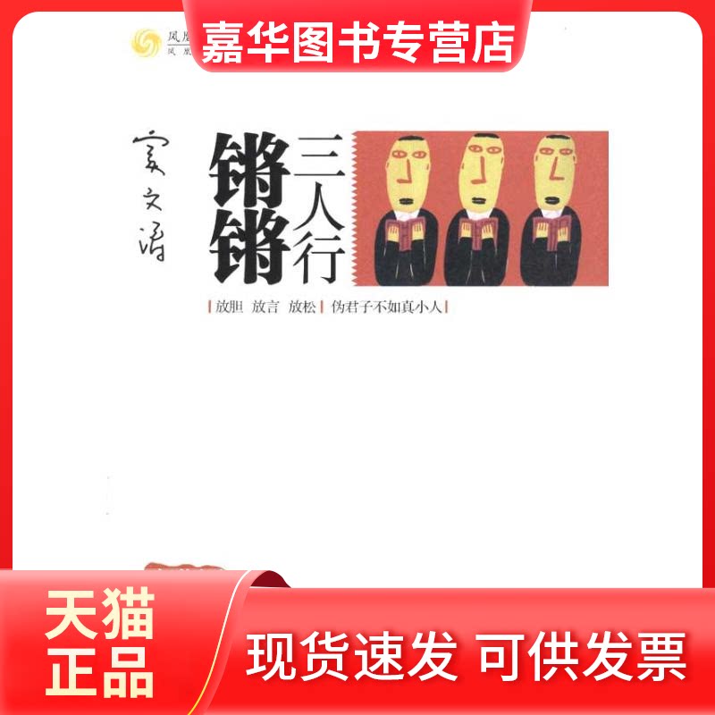 【正版现货】 锵锵三人行.文化圈 凤凰卫视出版中心 编 江苏文艺出版社