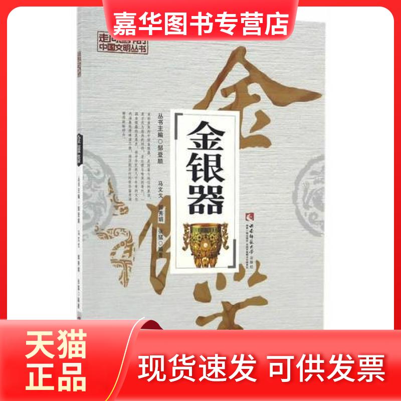 【正版现货】 金银器 马文戈；郭秀娟；张猛 西南师范大学出版社