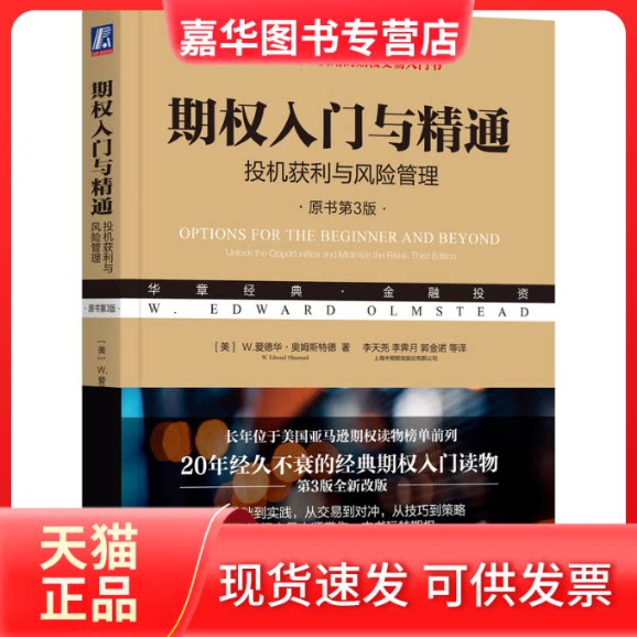 【正版现货】 期权入门与精通:投机获利与风险管理(原书第3版) W.爱德华·奥姆斯特德(W.Edward Olmstead) 机械工业出版社