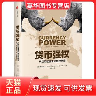 【正版现货】 货币强权 (美)本杰明·J.科恩(Benjamin J.Cohen) 著；张琦 译 中信出版社
