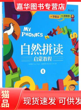 【正版现货】 自然拼读启蒙教程 陈蒂娜(Tina Chen),连理查德(Richard Lien) 著 著 京华出版社