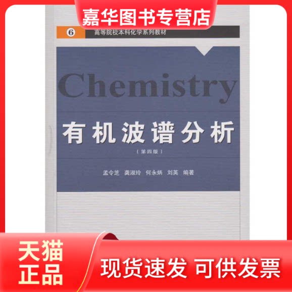 【正版现货】 有机波谱分析(第4版)/孟令芝等 孟令芝 等 编著 著作 武汉大学出版社