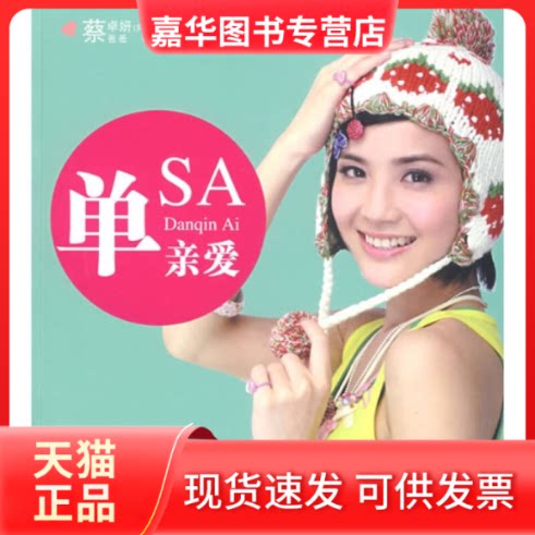 【正版现货】 单亲爱 蔡卓妍 蔡爸爸 万卷出版公司