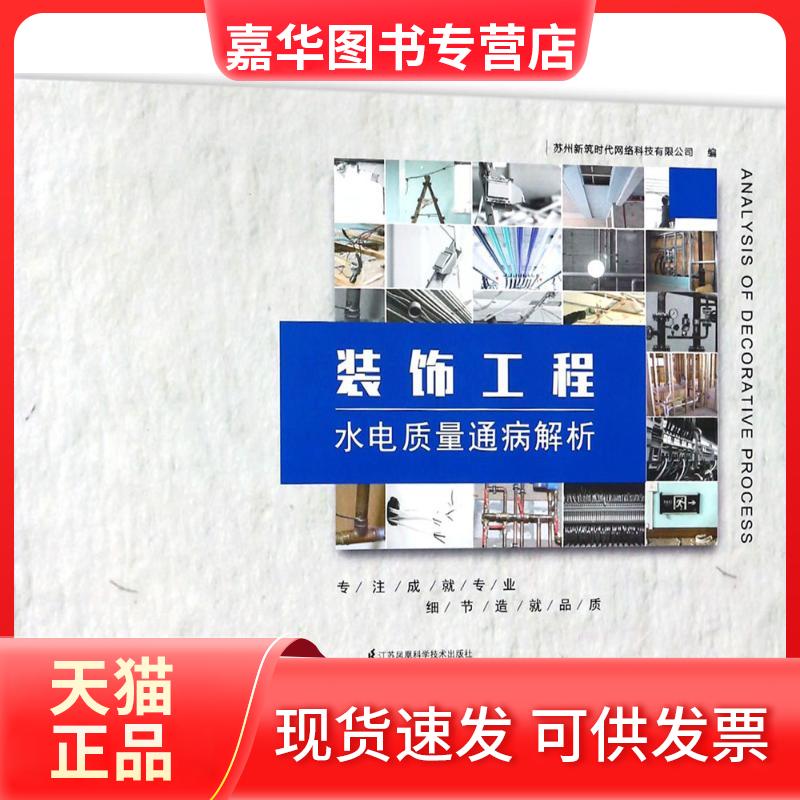 【正版现货】 装饰工程水电质量通病解析 苏州筑网络科技有限公司 编 江苏凤凰科学技术出版社