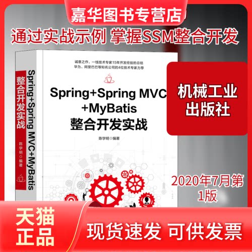 【正版现货】 Spring+Spring MVC+MyBatis整合开发实战 陈学明 编 机械工业出版社