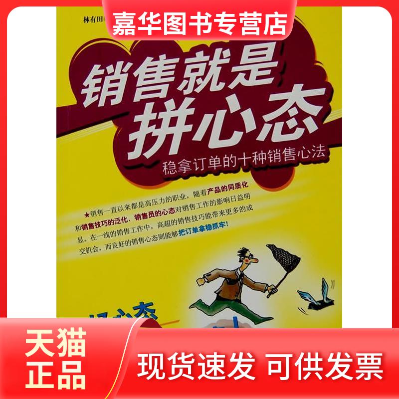 【正版现货】 销售就是拼心态:稳拿订单的十种销售心法/时代光华 林有田 著 北京大学出版社