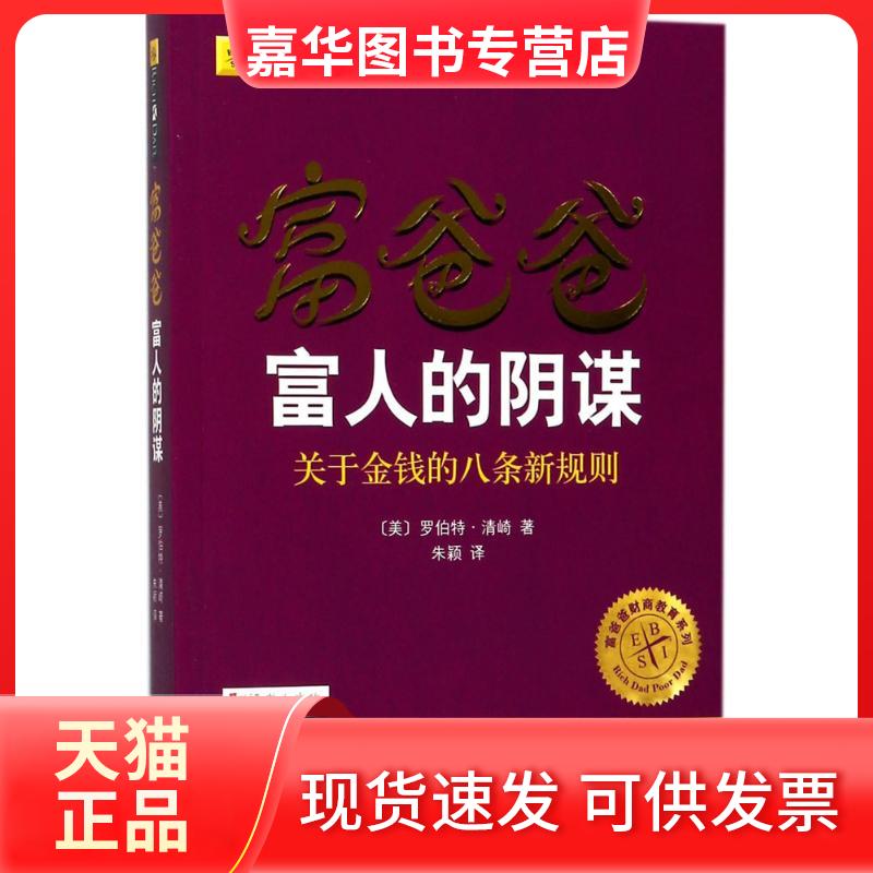 【正版现货】 富爸爸富人的阴谋 (美)罗伯特·清崎(Robert T.Kiyosaki) 著;朱颖 译 著 四川人民出版社