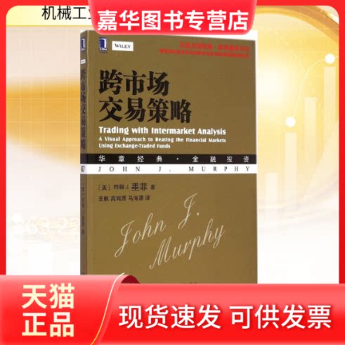 【正版现货】 跨市场交易策略 (美)约翰·J.墨菲(John J.Murphy) 著;王帆,高闻酉,马海涌 译 著 机械工业出版社