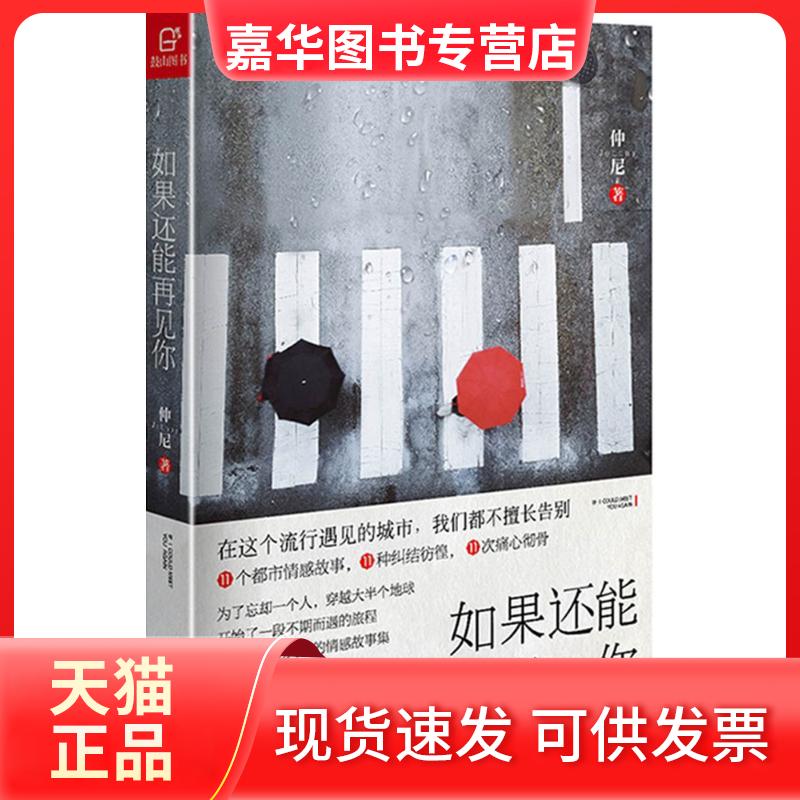 【正版现货】 如果还能再见你 仲尼 著 著 长江文艺出版社