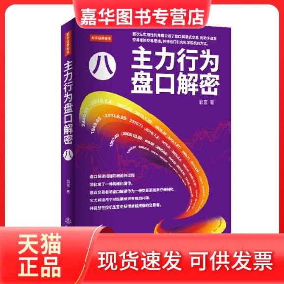 【正版现货】 主力行为盘口解密八 翁富 著 著 地震出版社
