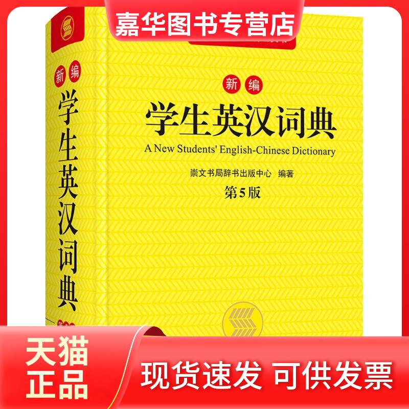 【正版现货】 新编学生英汉词典 崇文书局辞书出版中心 编著 湖北辞书出版社