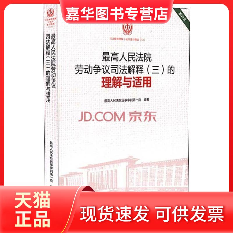 【正版现货】 劳动争议司法解释(三)的理解与适用 重印本 民事审判庭 著 出版社