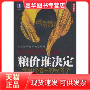 【正版现货】 粮价谁决定:食品价格中的经济学 (美)帕特里克·韦斯特霍夫(Patrick Westhoff 机械工业出版社