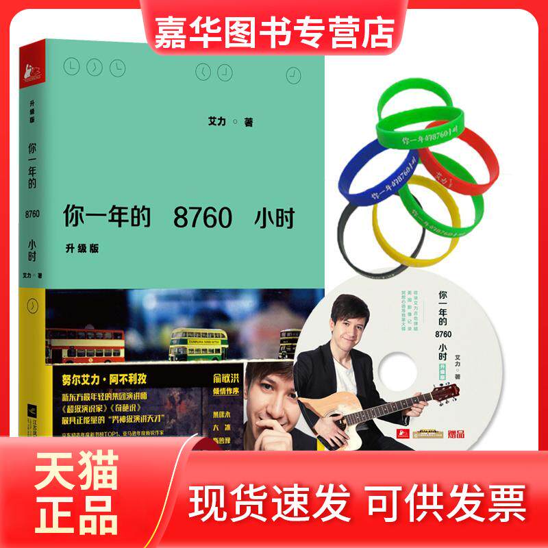 【正版现货】 你一年的8760小时(升级版)/艾力作品 艾力 著 江苏文艺出版社