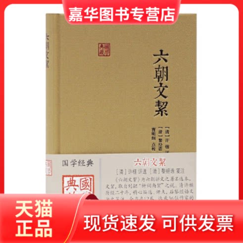 【正版现货】 六朝文絜 [清]许梿,[清]黎经诰,曹明纲 上海古籍出版社