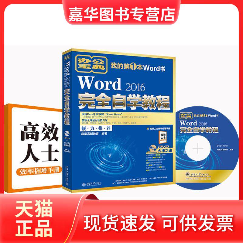 【正版现货】 Word2016自学教程 凤凰高新教育 编著 著作 北京大学出版社