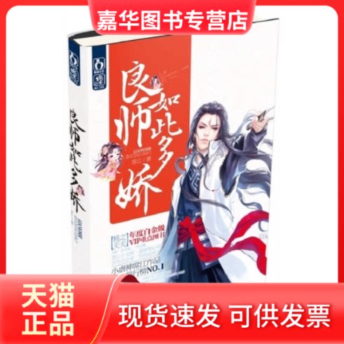 【正版现货】 良师如此多娇 席江 江苏凤凰文艺出版社