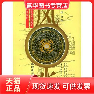 【正版现货】 中国古代的理论与实践：对中国古代的再认识（上下） （美）于涌 于希贤 光明日报出版社