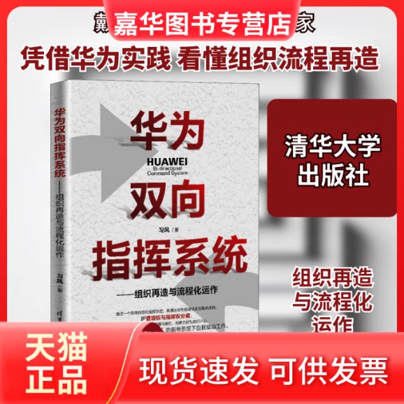 【正版现货】 华为双向指挥系统——组织再造与流程化运作 习风 著 清华大学出版社