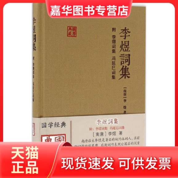 【正版现货】 李煜词集 (南唐)李煜 著 著作 上海古籍出版社