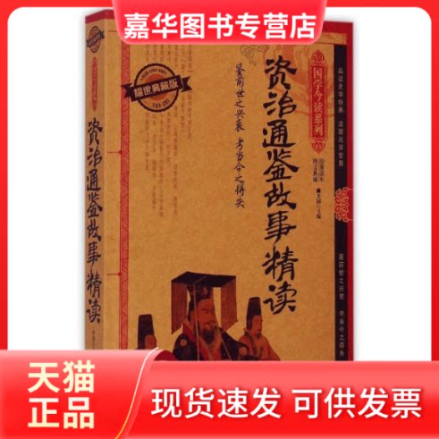 【正版现货】 资治通鉴故事精读/国学今读系列 芳园|总主编:刘光远 天津人民出版社