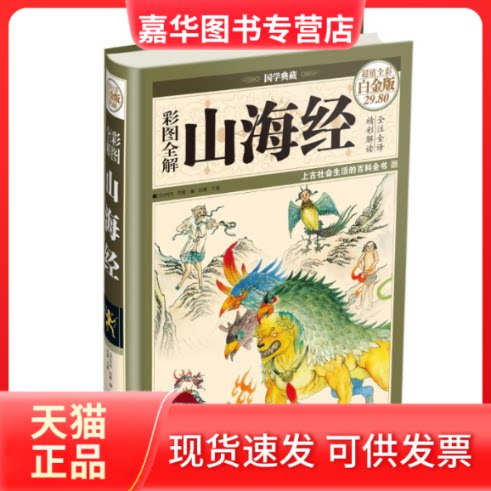 【正版现货】 彩图全解山海经 全彩白金版 思履 编 中国华侨出版社