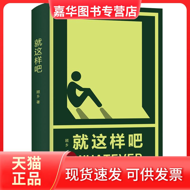 【正版现货】 就这样吧 顾乡 著 长江文艺出版社