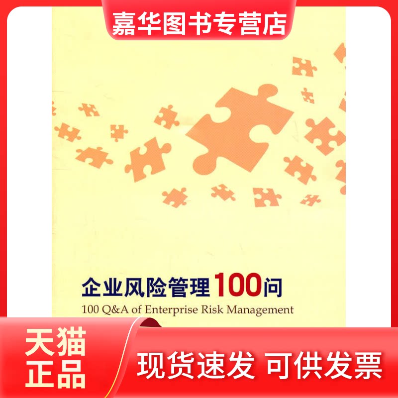 【正版现货】 企业风险管理100问 白文华 上海财经大学出版社